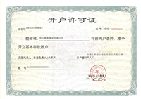 開戶許可（kě）證.jpg